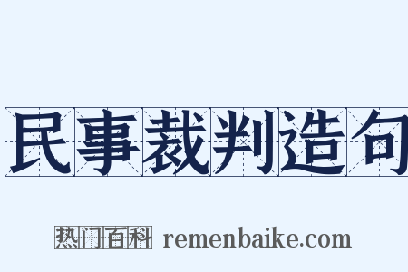 民事裁判造句是什么意思的图片